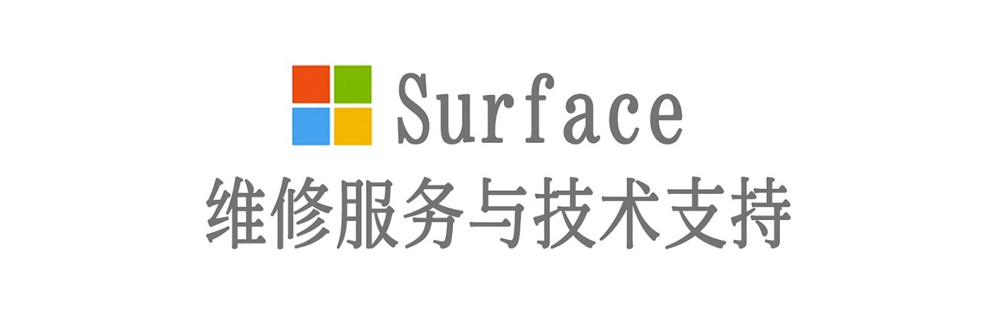 新城街道surface产品维修服务中心